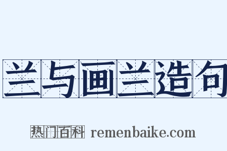 兰与画兰造句是什么意思的图片